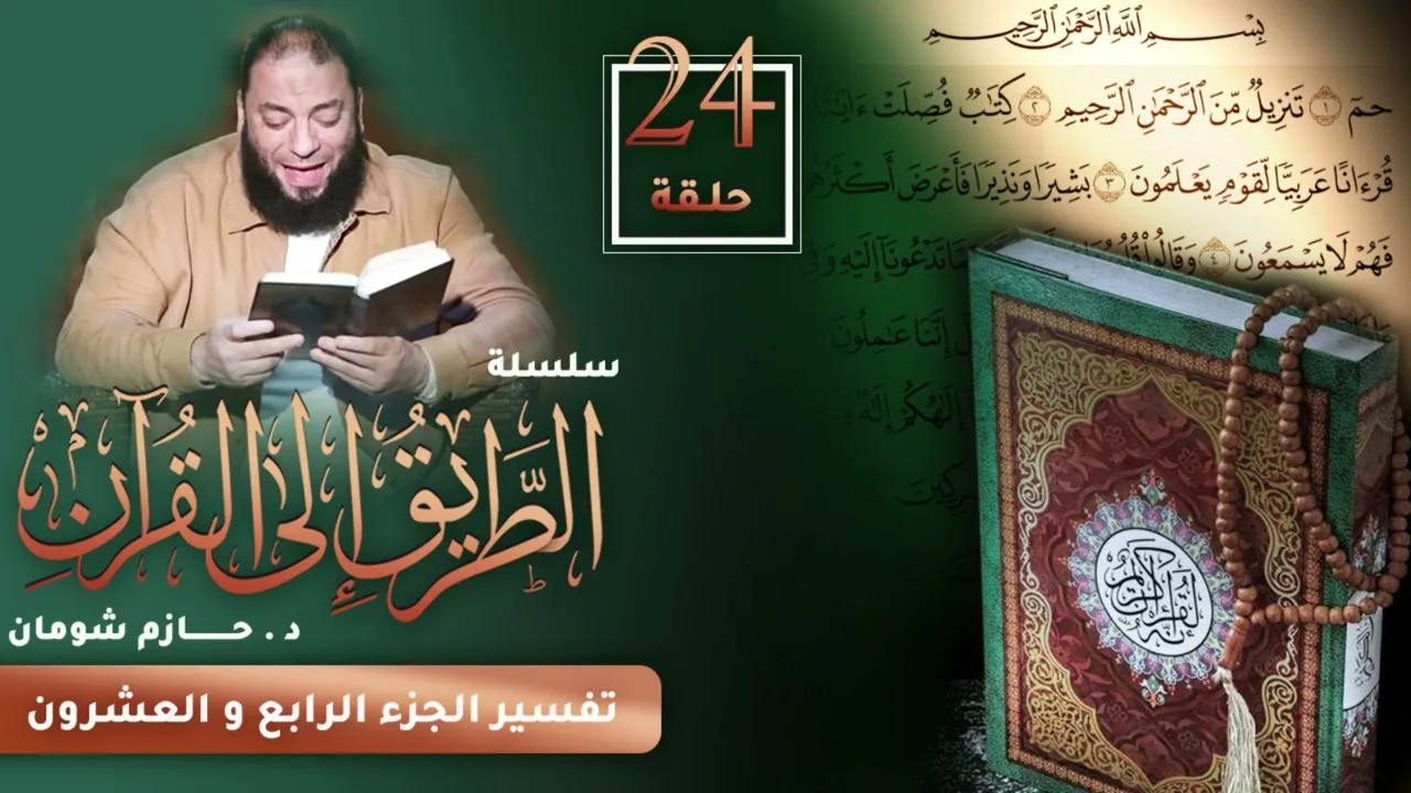 تفسير الجزء الرابع و العشرين | اللقاء ( 24 ) | #الطريق_إلى_القرآن | د . حازم شومان