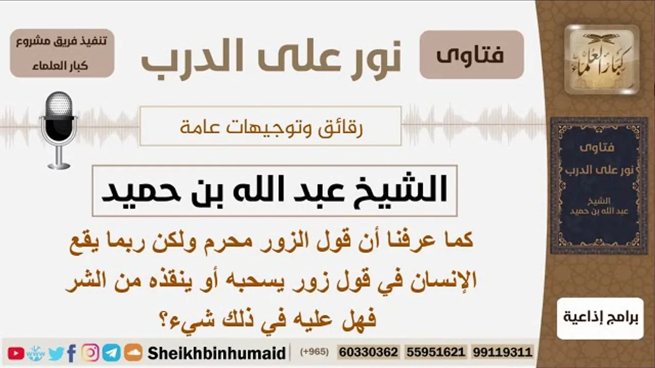 هل يجوز للإنسان أن يشهد شهادة زور لينقذ نفسه من الشر؟ الشيخ ابن حميد - مشروع كبار العلماء