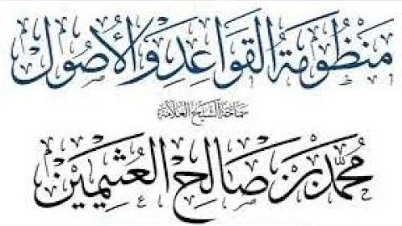 التعليق على منظومة القواعد والأصول لابن عثيمين رحمه الله (١)