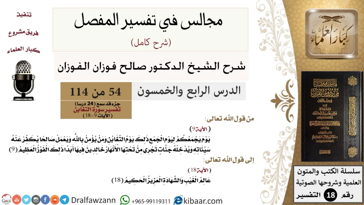 054 من 114/المجالس في تفسير المفصل/صالح الفوزان/تفسير جزء قد سمع/سورة التغابن/ آية 9 إلى آخر السورة