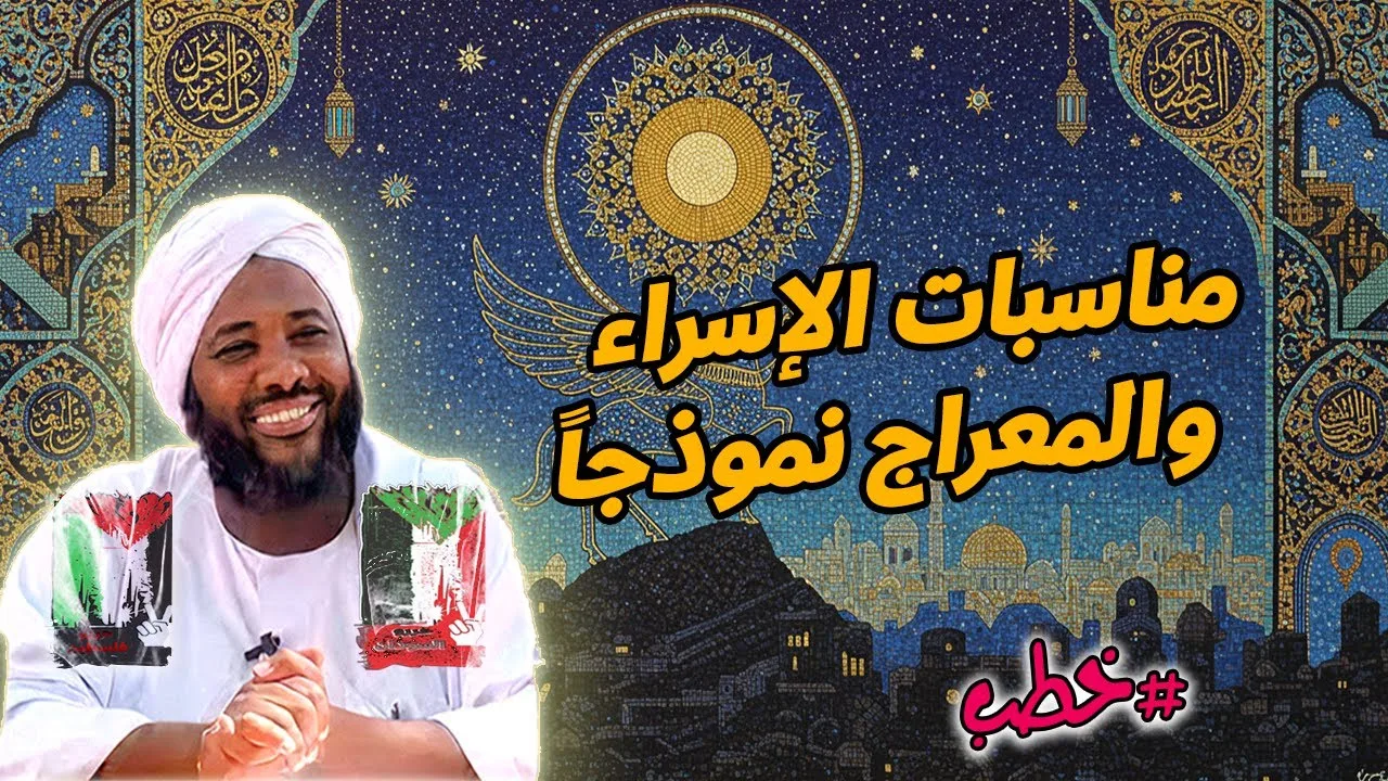 مناسبات الإسراء والمعراج: دروس ملهمة من رحلة النبي ﷺ | الشيخ محمد سيد حاج  | خطب