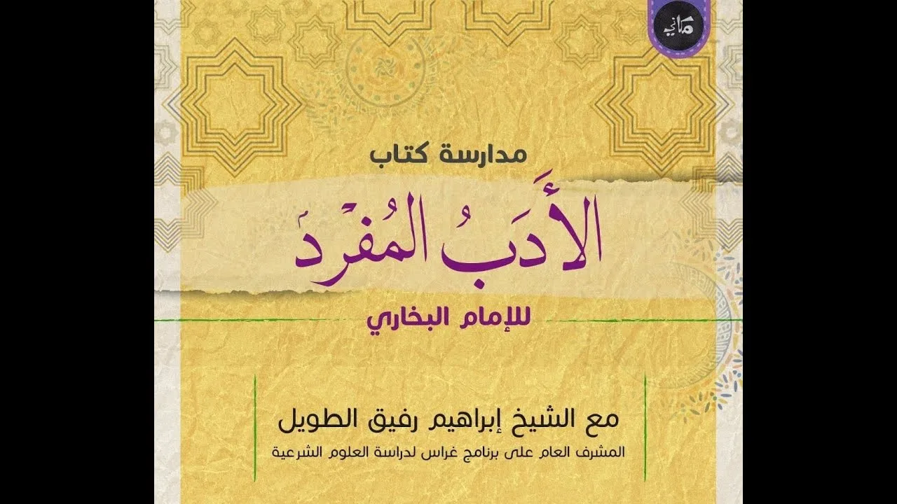 مدارسة كتاب الأدب المُفرد للبخاري | 24 | الشيخ إبراهيم الطويل