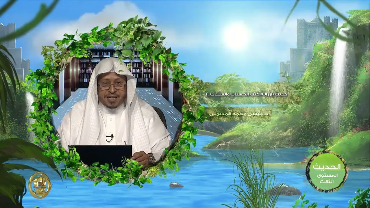 حديث « إن الله كتب الحسنات والسيئات....» - الأستاذ الدكتور. عيسى بن محمد المسملي.