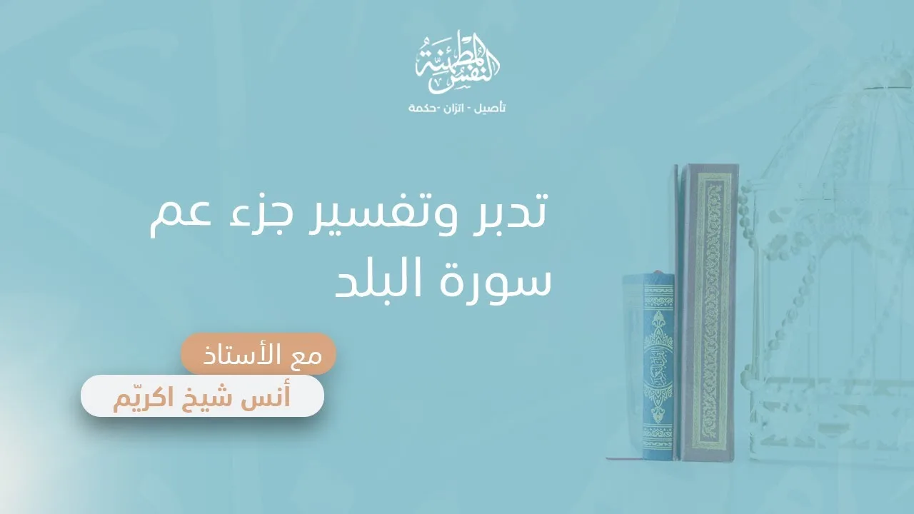 تدبر وتفسير سورة البلد| أ. أنس شيخ اكريّم