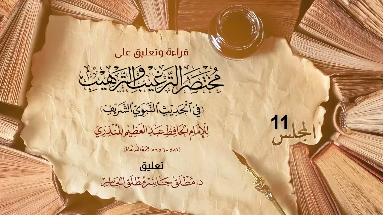 باب الترغيب في طلب العلم وبيان فضله - التعليق على مختصر الترغيب لابن حجر (11)