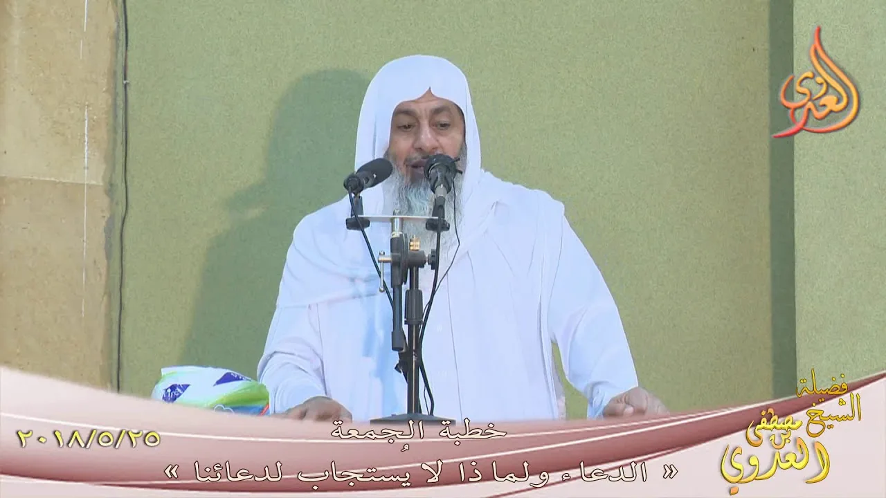 خطبة الجمعة " الدعاء ولماذا لا يستجاب لدعائنا " للشيخ مصطفى العدوي تاريخ 25-5-2018