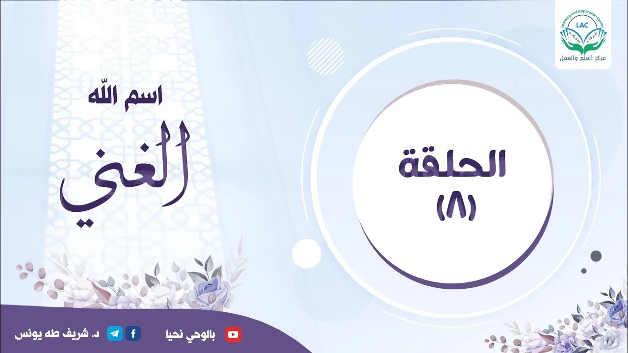 لوازم ومقتضيات الإيمان بالله غنياً |اسم الله الغنى ح8| د.شريف طه يونس