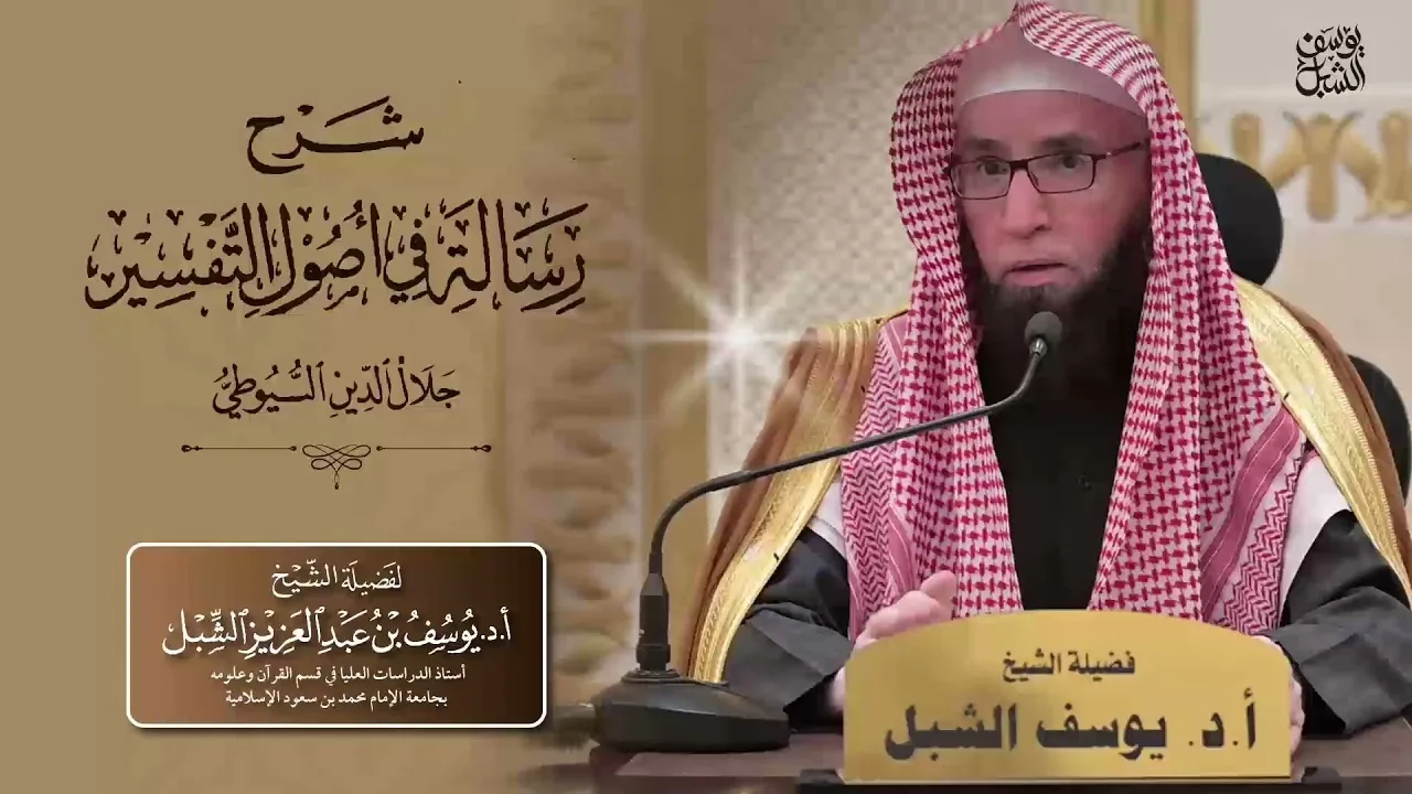 ٨/١ شرح رسالة في أصول التفسير للسيوطي   |  المقدمة  | يوم 1443/5/23  |   للشيخ أ.د. يوسف الشبل