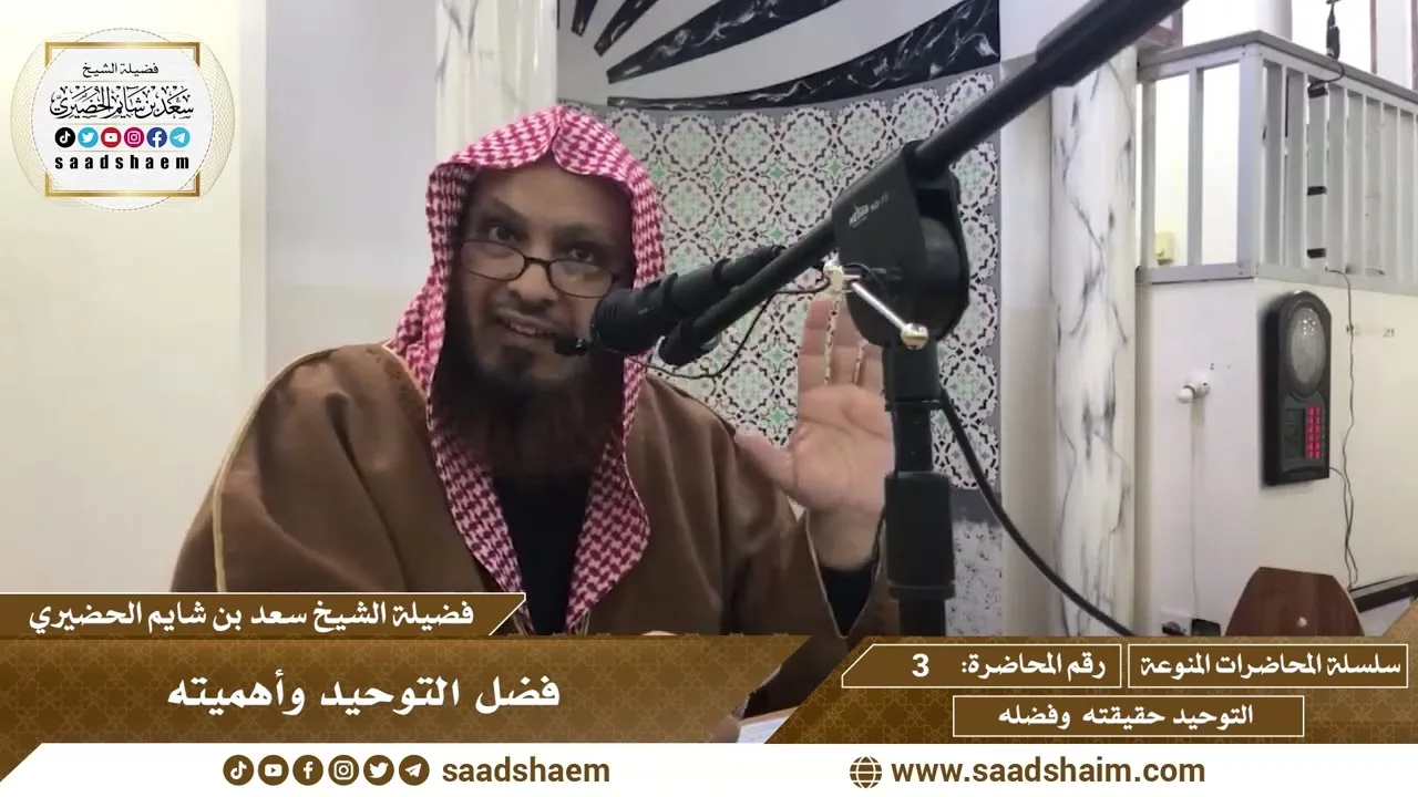 3 - فضل التوحيد وأهميته - سلسلة المحاضرات المنوعة - الشيخ سعد بن شايم الحضيري