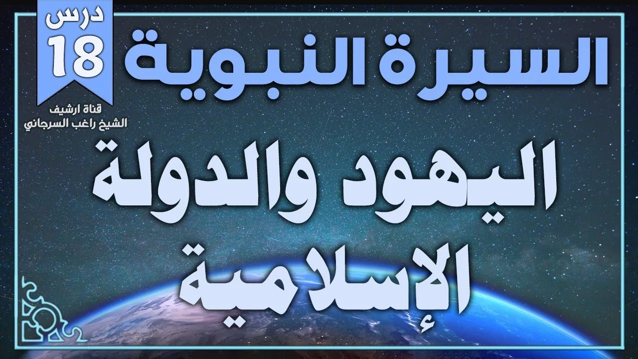درس 18 | اليهود والدولة الإسلامية | السيرة النبوية | راغب السرجاني