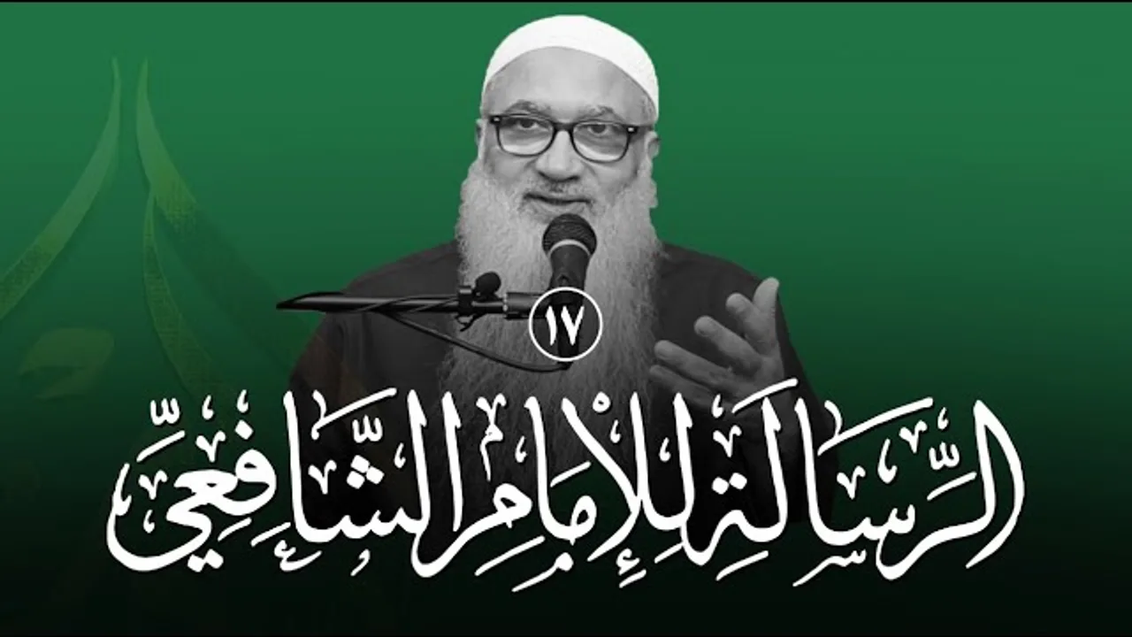 شرح الرسالة للشافعي | 17 | فضيلة الشيخ أ د أحمد النقيب