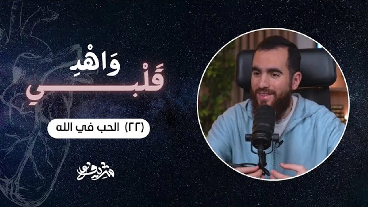 ٢٢- الحب في الله - وَاهْدِ قَلْبِي - شريف علي