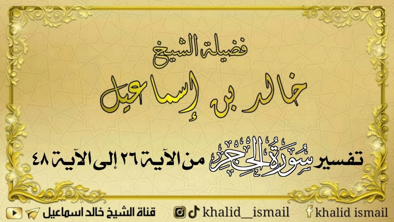 تفسير سورة الحجر من الآية ٢٦ إلى الآية ٤٨ - فضيلة الشيخ خالد إسماعيل