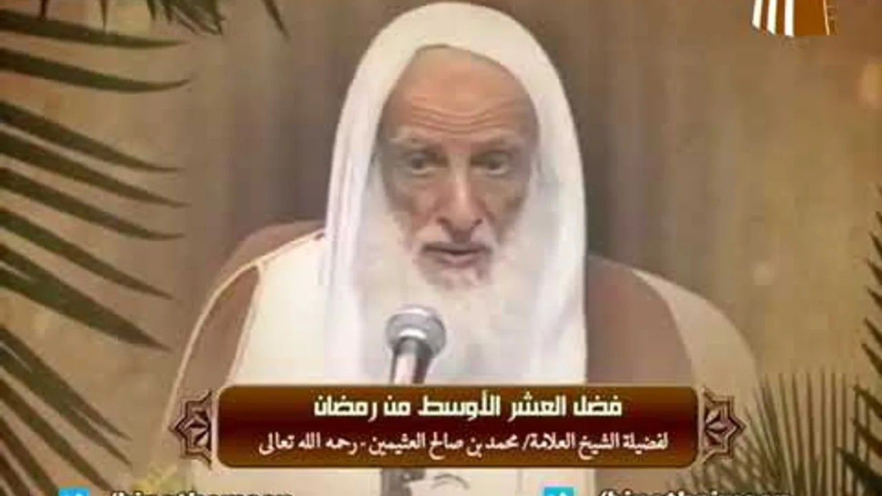 فضل العشر الأوسط من #رمضان || فضيلة الشيخ العلامة محمد #ابن_عثيمين – رحمه الله تعالى