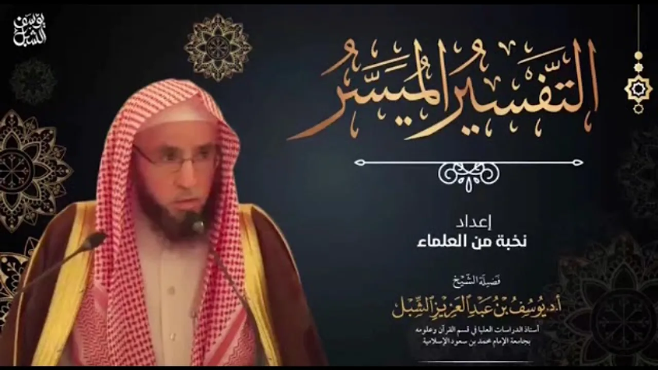 شرح التفسير الميسر (35) سورة آل عمران ٥٢-٦٨  |  ١٤٤٣/٧/٢١  |  الشيخ أ.د يوسف الشبل