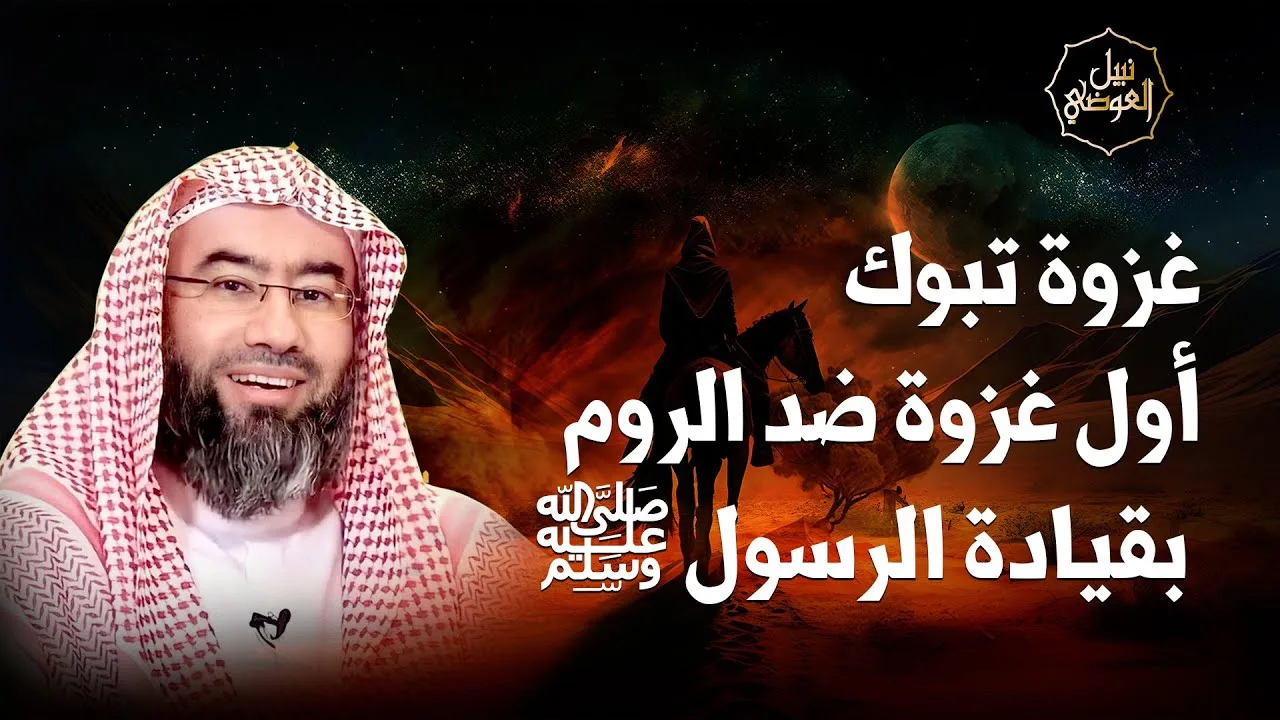 نبيل العوضي | غزوة تبوك أول معركة ضد الروم بقيادة الرسول ﷺ
