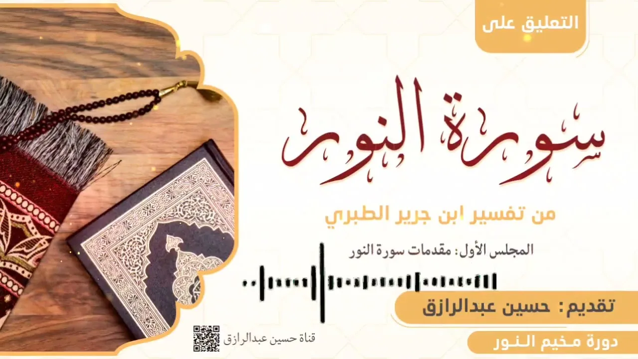 التعليق على تفسير سورة النور من تفسير الطبري (1) حسين عبد الرازق