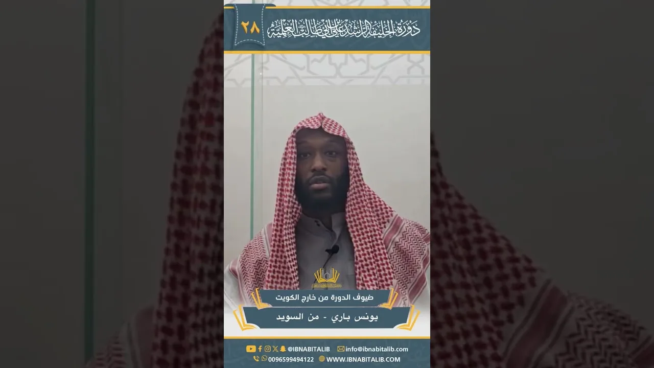ضيوف دورة الخليفة الراشد علي بن أبي طالب - رضي الله عنه -  العلمية 28 من خارج الكويت