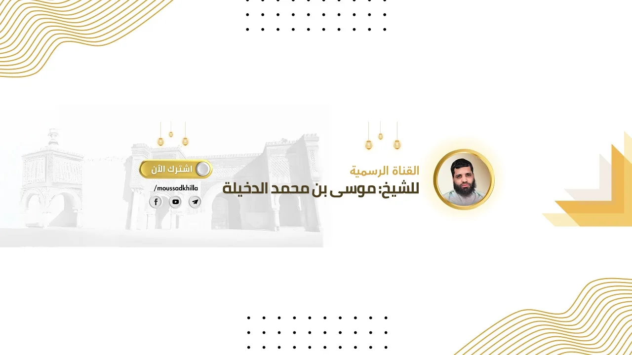 مجلس صحيح البخاري  / كتاب العلم|51| الشيخ موسى الدخيلة