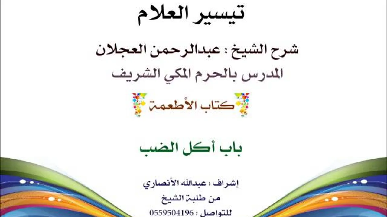 تيسير العلام | شرح الشيخ عبد الرحمن العجلان | 221- كتاب الأطعمة | باب أكل الضب