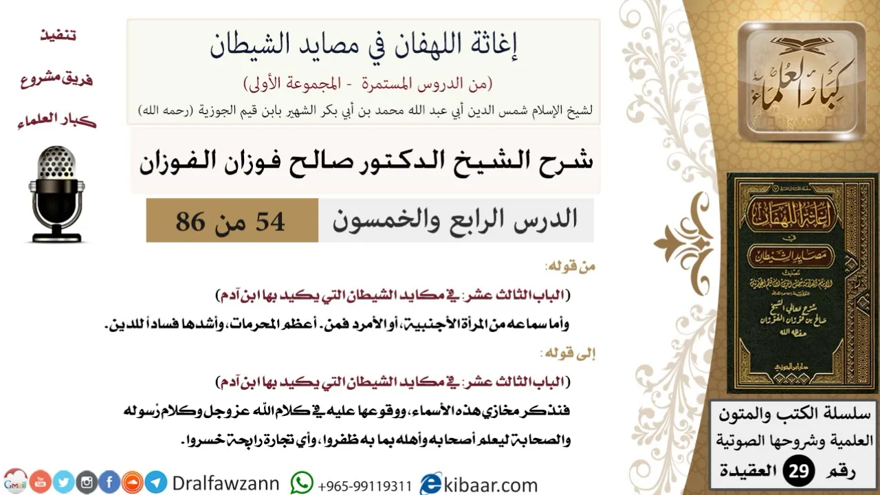 54 من 86 /شرح كتاب إغاثة اللهفان في مصائد الشيطان/المرأة الأجنبية/صالح الفوزان/العقيدة/كبار العلماء