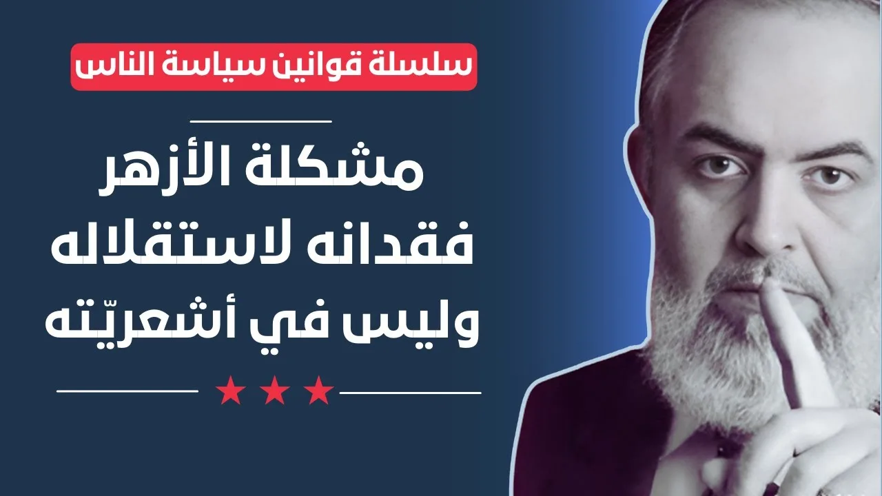أين مشكلتنا مع الأزهر؟ وضعه أم عقيدته؟ | قوانين سياسة الناس (22) | حازم صلاح أبوإسماعيل 🔴