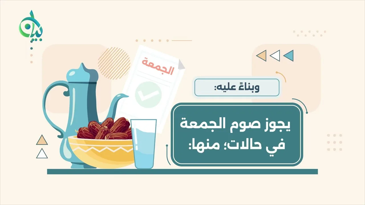 فوائد في النهي عن صوم يوم الجمعة منفردًا || سلسلة بيان (موشن جرافيك)