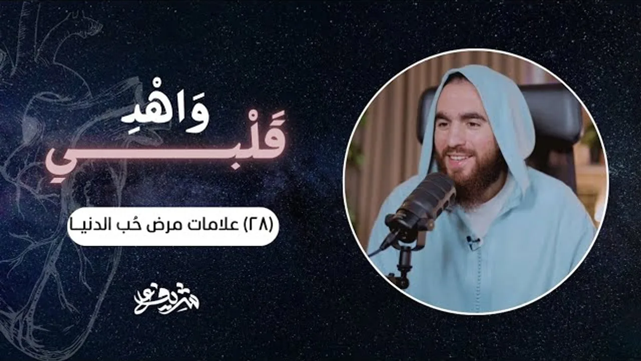 ٢٨- علامات مرض حب الدنيا - وَاهْدِ قَلْبِي - شريف علي
