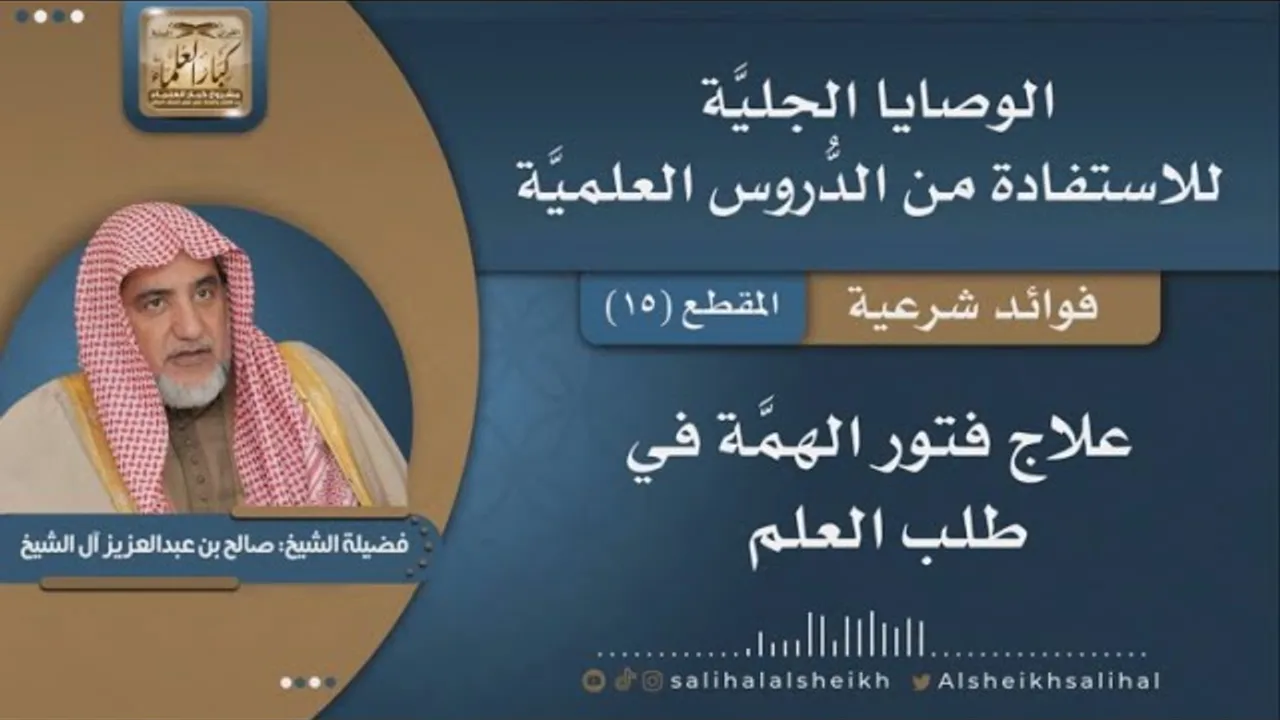 علاج فتور الهمَّة في طلب العلم | فضيلة الشيخ صالح آل الشيخ