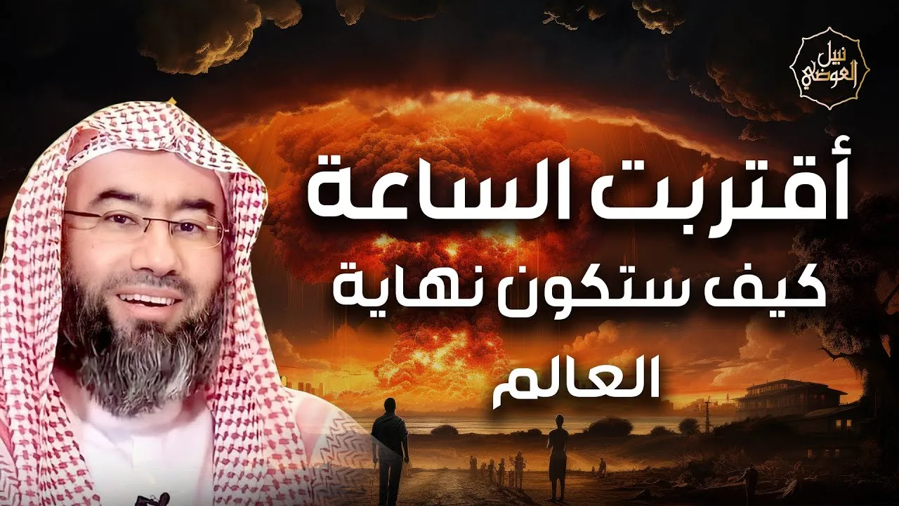 نبيل العوضي | {اقْتَرَبَتِ السَّاعَةُ وَانشَقَّ الْقَمَرُ} | كيف ستكون نهاية العالم؟
