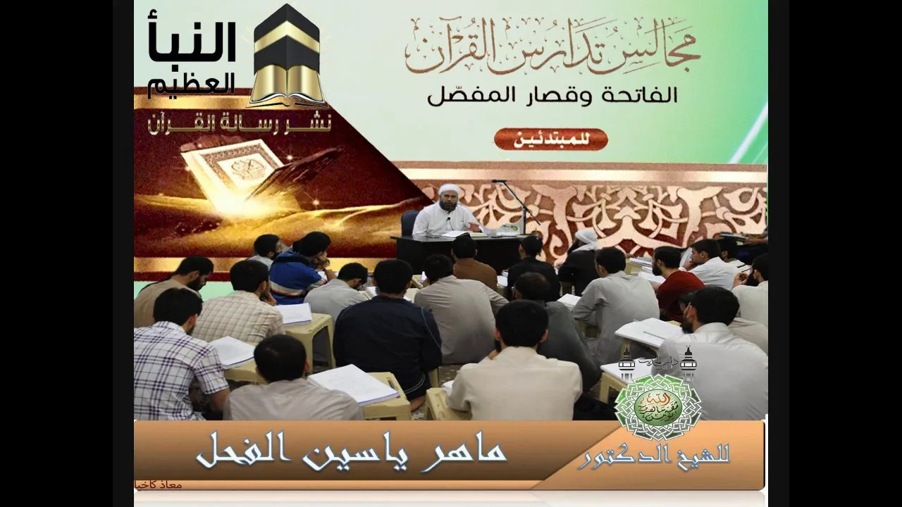 20- سورة المسد مجالس تدارس القرآن(النبأ العظيم) نشرهدى القرآن للشيخ د.ماهر الفحل26رجب1438