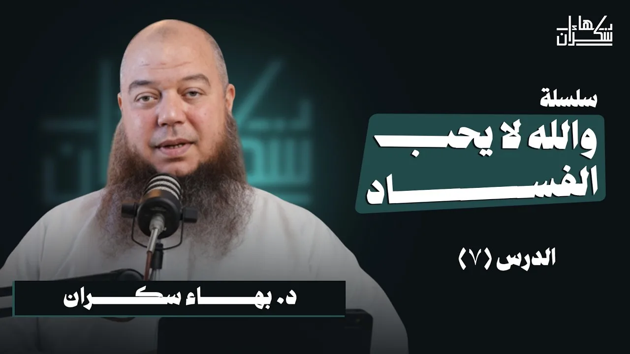 والله لا يحب الفساد 07 | تابع الفساد العقدي - دعاء غير الله | د. بهاء سكران