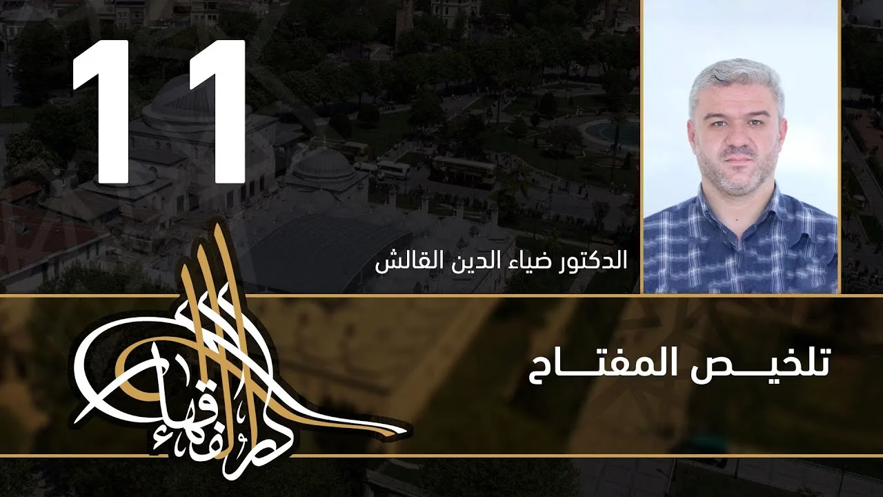 تلخيص المفتاح - 11 - الفصل العاشر - د.ضياء الدين القالش