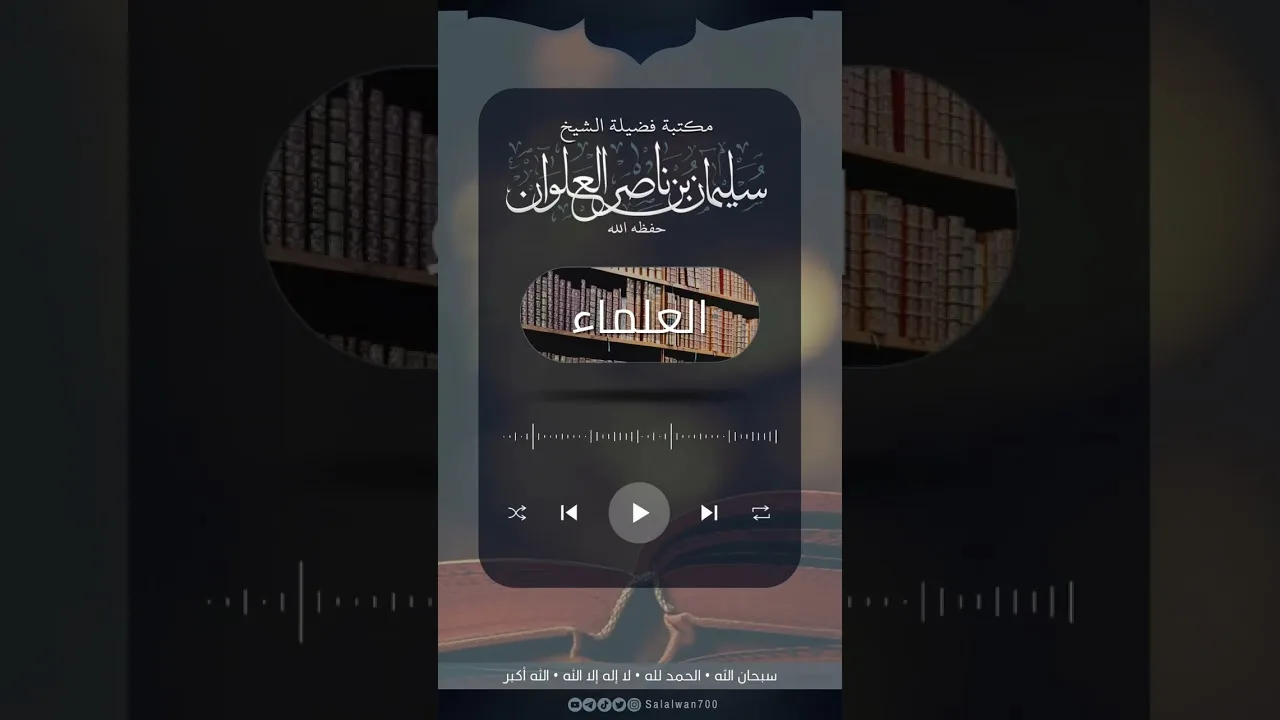 علماء السوء والمبدّلين لدين الله | الشيخ سليمان العلوان