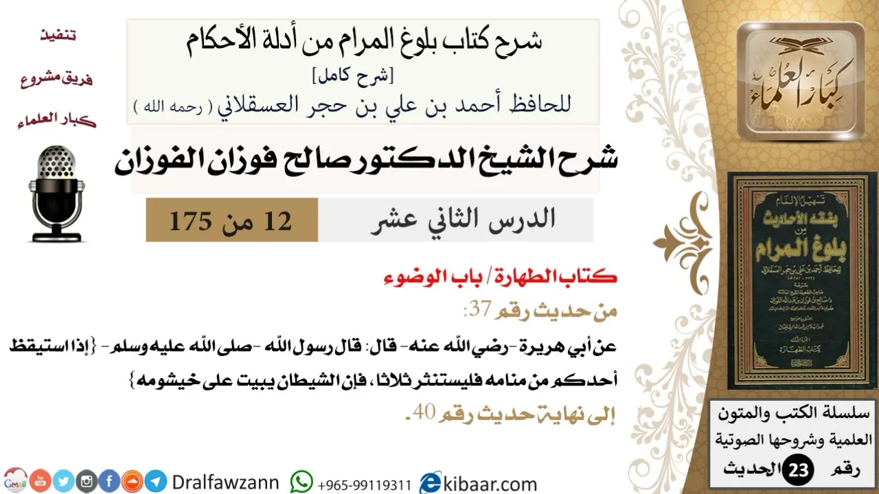 12 من 175 /شرح بلوغ المرام/الطهارة/الوضوء/صالح الفوزان/الحديث/كبار العلماء