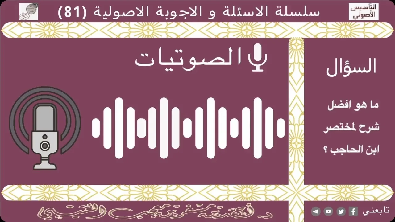 ما هو افضل شرح لمختصر ابن الحاجب؟ لفضيلة الشيخ الدكتور / أحمد بن مسفر العتيبي.