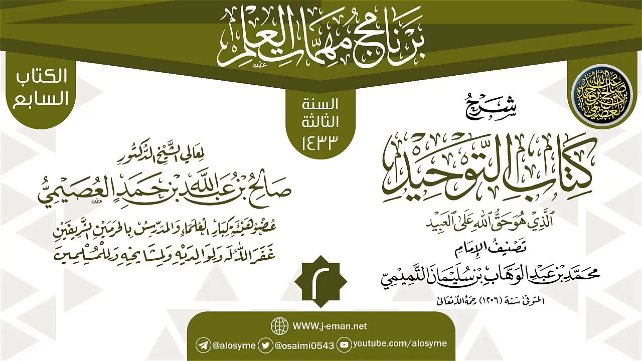 المجلس 2 من شرح (كتاب التوحيد) | برنامج مهمات العلم 1433 | الشيخ صالح العصيمي