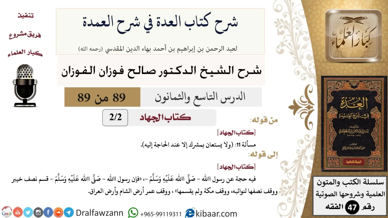 89 من 89|شرح العدة في شرح العمدة|كتاب الجهاد|صالح الفوزان|الفقه|كبار العلماء