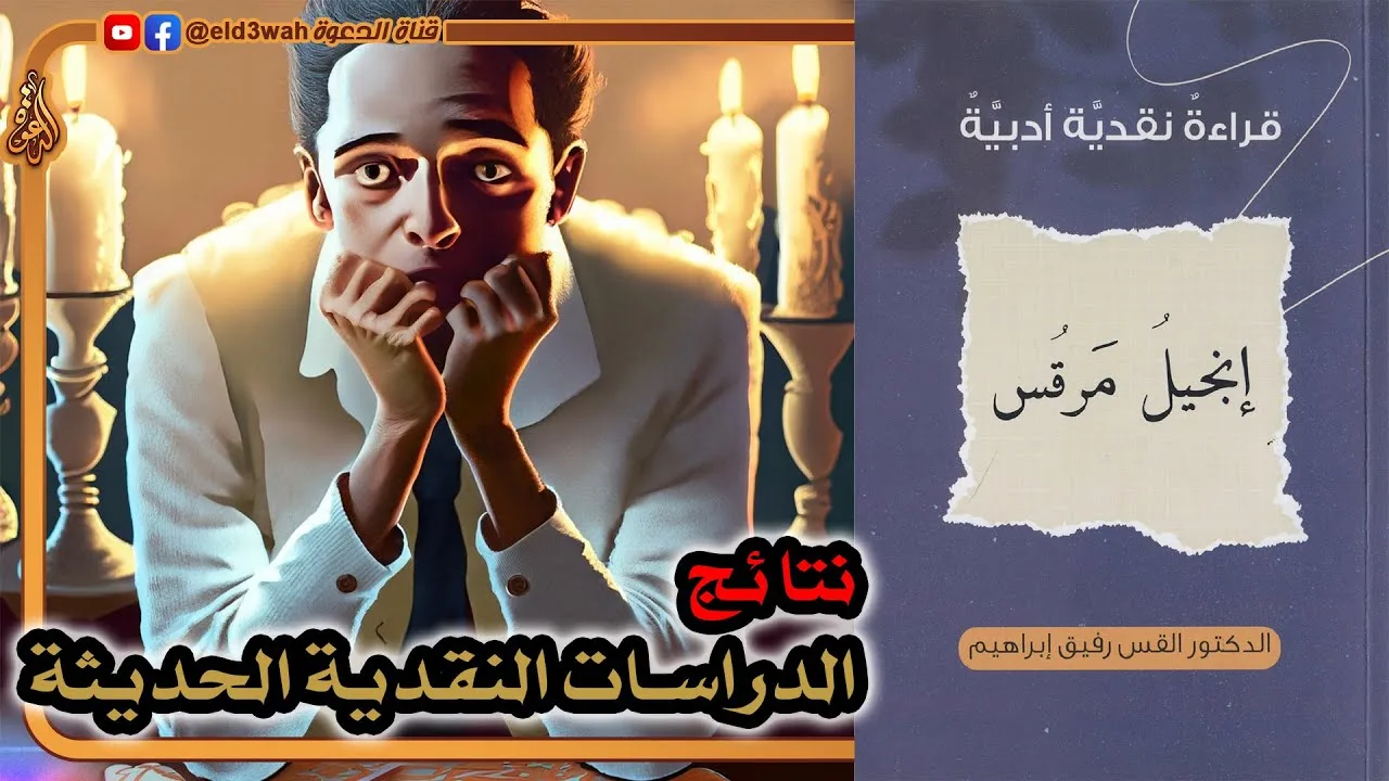التدليس في عرض نتائج الدراسات النقدية الحديثة | إنجيل مرقس قراءة نقدية أدبية