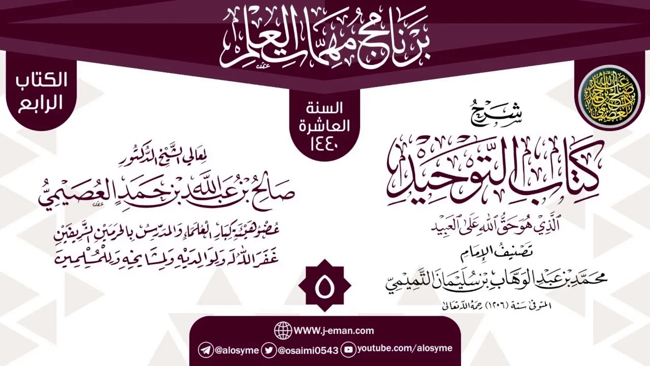 المجلس 5 من شرح (كتاب التوحيد) | برنامج مهمات العلم 1440 | الشيخ صالح العصيمي