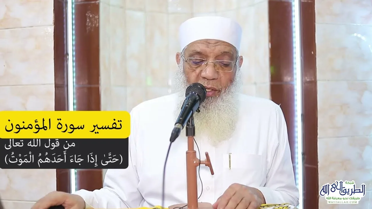 15 تفسير سورة المؤمنون (15) من قول الله تعالى (حتى إذا جاء أحدهم الموت) الآيات 99-111