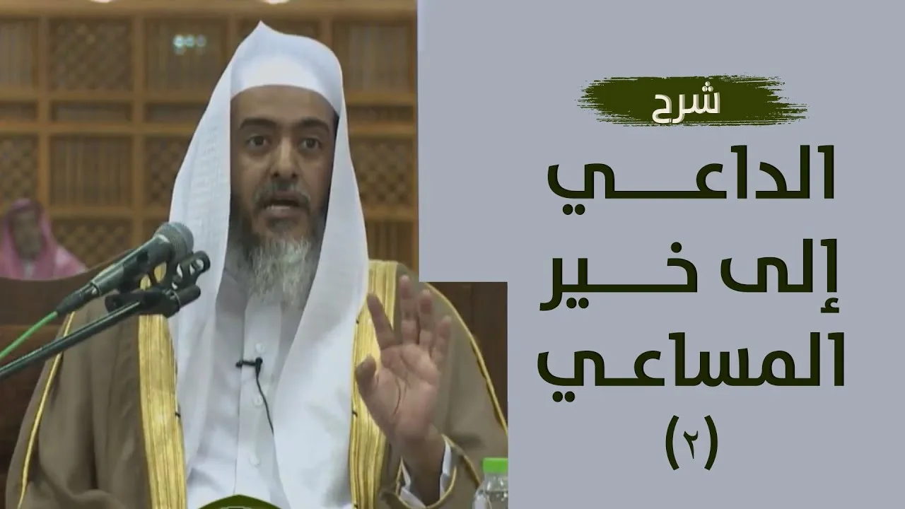 شرح الداعي إلى خير المساعي (٢) | الشيخ صالح العصيمي