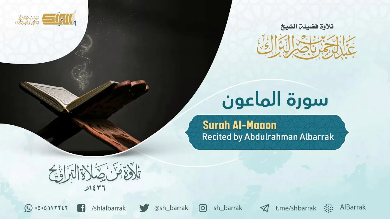 سورة الماعون - تلاوة للشيخ عبدالرحمن البراك Surah Al-Maaon - Recited by Abdulrahman Albarrak