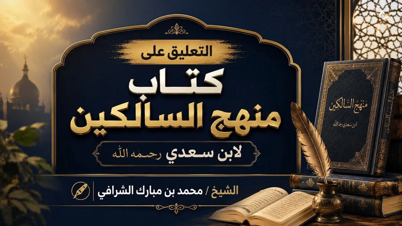 التعليق المختصر على كتاب منهج السالكين لابن سعدي رحمه الله ( ١٣ )