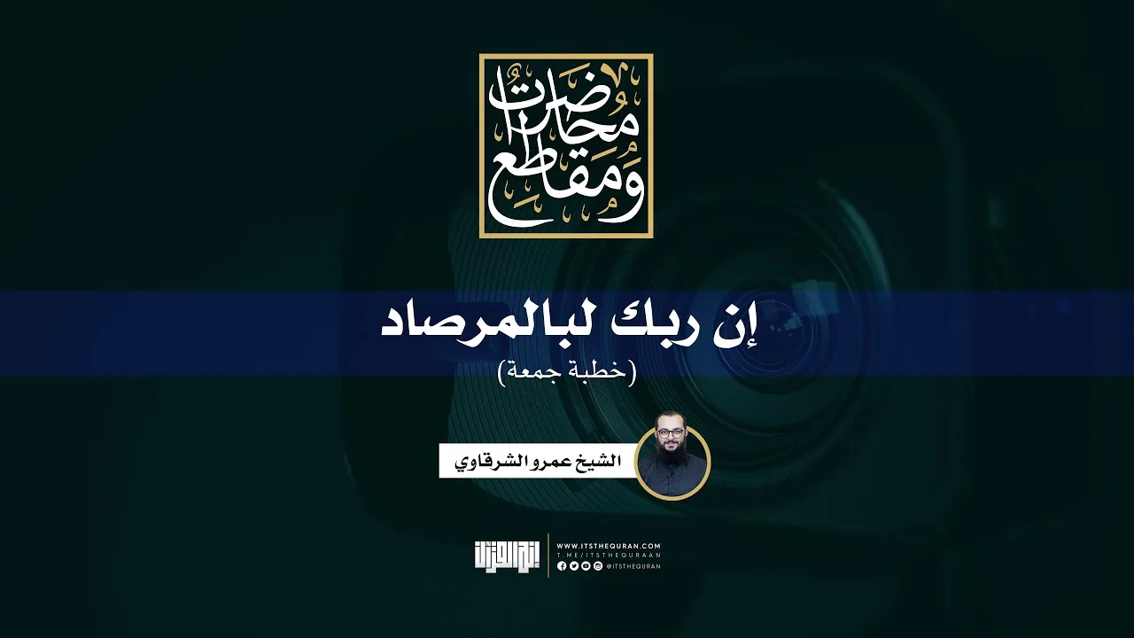 إن ربك لبالمرصاد | خطبة جمعة + تلاوة لسورة الفجر | الشيخ عمرو الشرقاوي