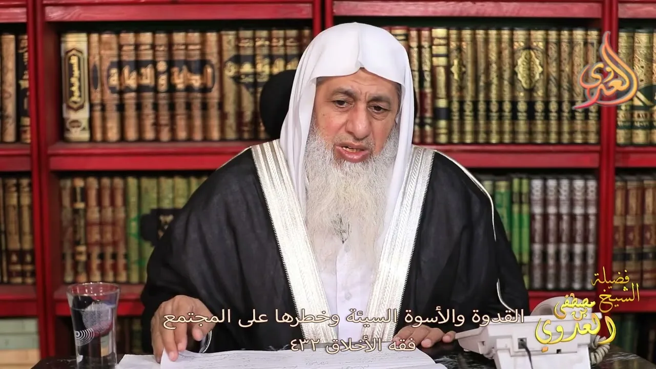 فقه الأخلاق( 432 ) خطر القدوة والأسوة السيئة  ـ الشيخ مصطفى العدوي