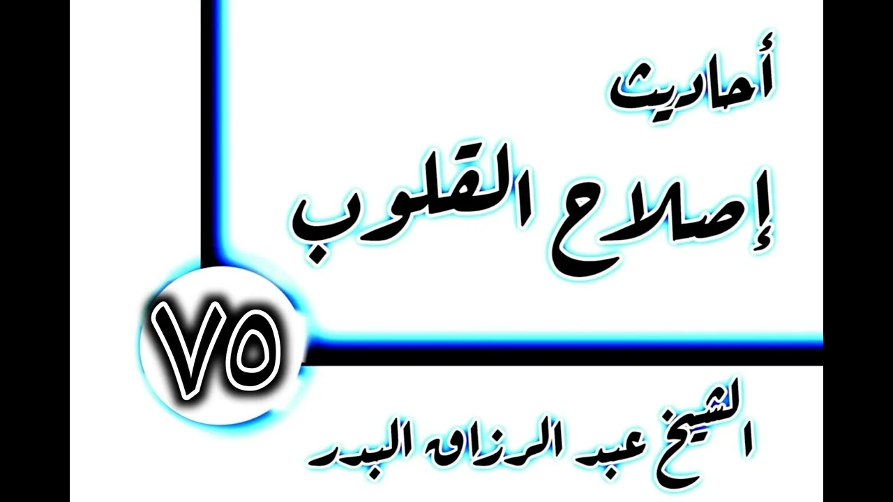 75 - أحاديث إصلاح القلوب(القلب مستقر التوحيد) الشيخ عبد الرزاق البدر