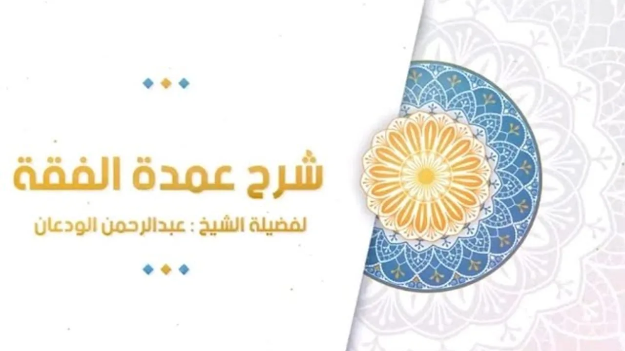 شرح عمدة الفقه (26) | كتاب الصلاة - باب الساعات التي نهي عن الصلاة فيها | الشيخ عبدالرحمن الودعان