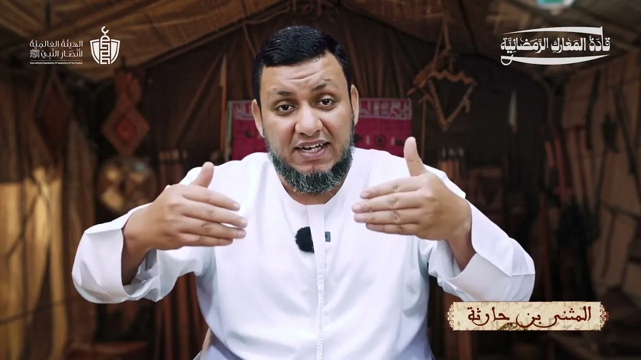 قادة المعارك الرمضانية | 2. المثنى بن حارثة الشيباني | محمد إلهامي