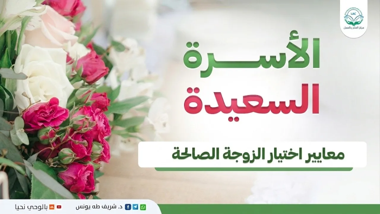 برنامج الأسرة السعيدة | الحلقة 41 | معايير اختيار الزوجة الصالحة